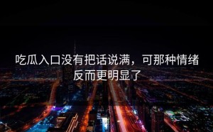吃瓜入口没有把话说满，可那种情绪反而更明显了