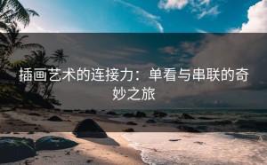 插画艺术的连接力：单看与串联的奇妙之旅