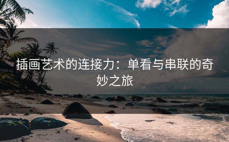 插画艺术的连接力：单看与串联的奇妙之旅
